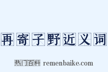 再寄子野近义词是什么意思的图片